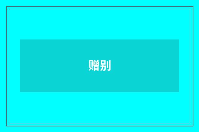 赠别
