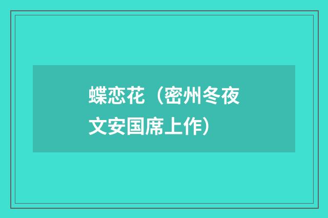 蝶恋花（密州冬夜文安国席上作）