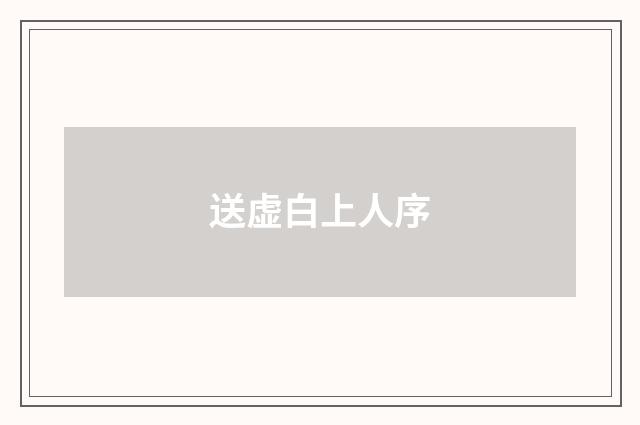 送虚白上人序