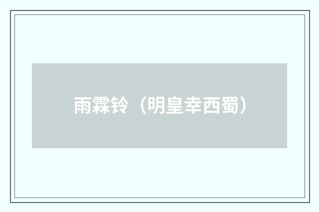雨霖铃（明皇幸西蜀）