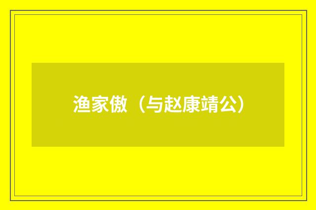 渔家傲（与赵康靖公）
