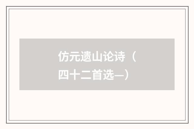 仿元遗山论诗（四十二首选—）
