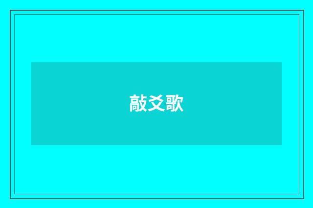 敲爻歌