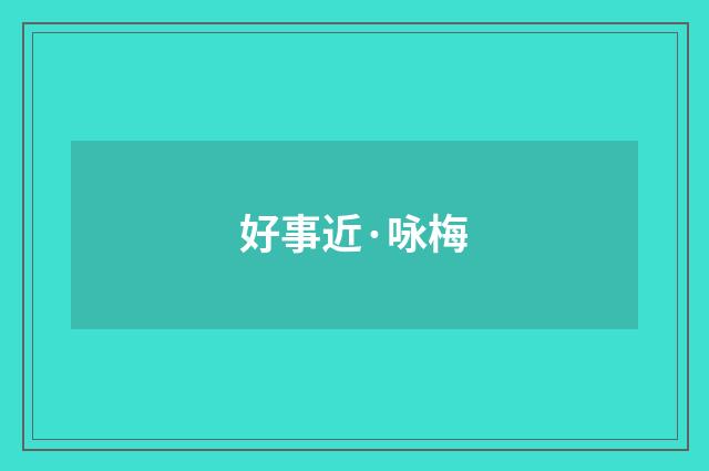 好事近·咏梅
