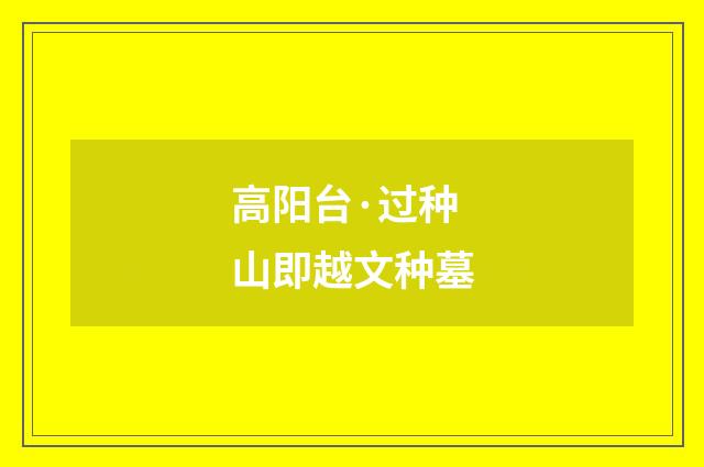 高阳台·过种山即越文种墓