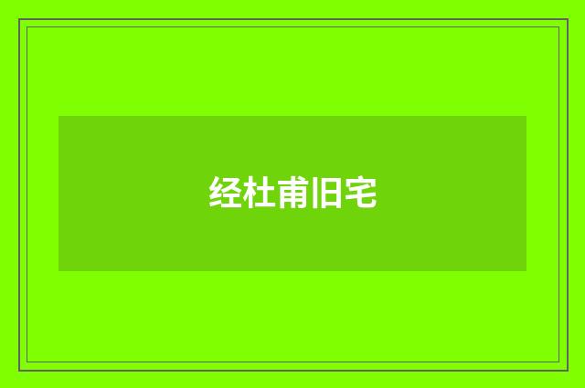 经杜甫旧宅