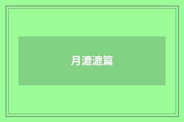 月漉漉篇