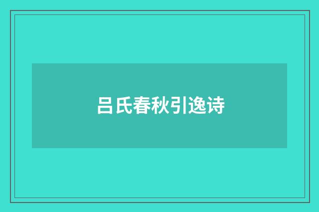 吕氏春秋引逸诗