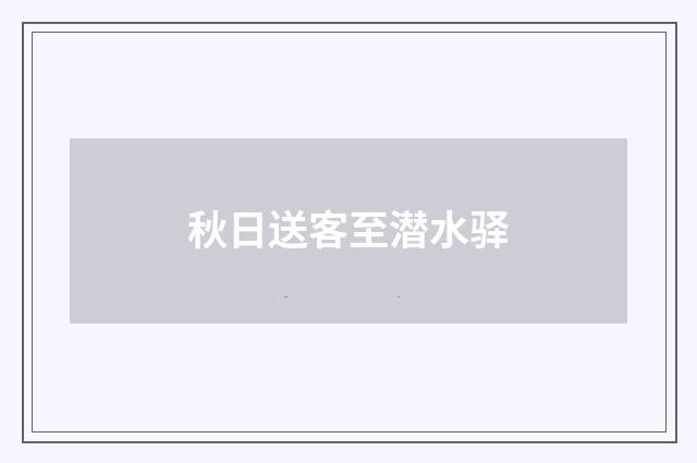 秋日送客至潜水驿