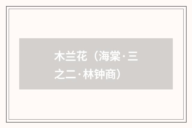 木兰花（海棠·三之二·林钟商）