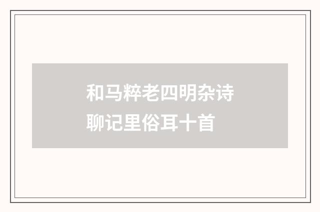 和马粹老四明杂诗聊记里俗耳十首
