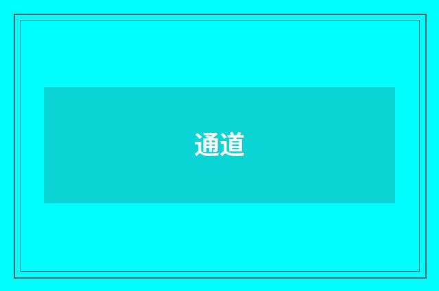 通道