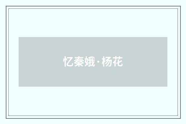 忆秦娥·杨花