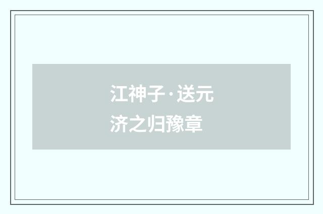 江神子·送元济之归豫章