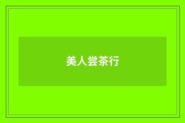 美人尝茶行