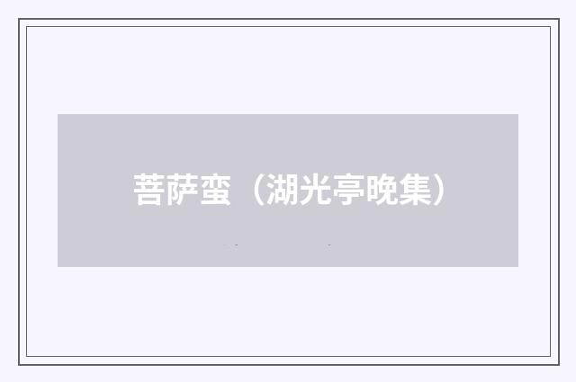 菩萨蛮（湖光亭晚集）