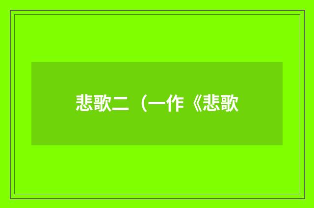 悲歌二（一作《悲歌