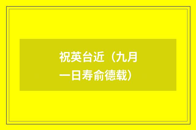 祝英台近（九月一日寿俞德载）