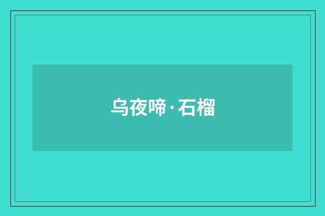 乌夜啼·石榴