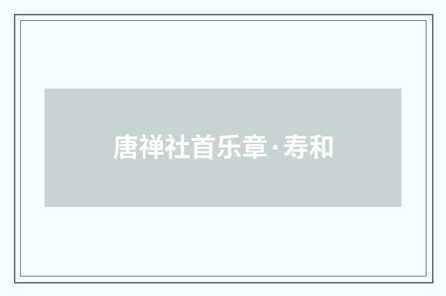 唐禅社首乐章·寿和