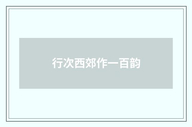 行次西郊作一百韵