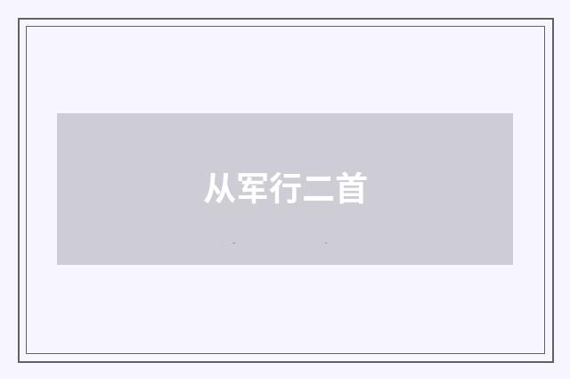从军行二首