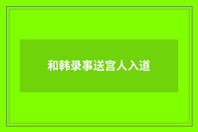 和韩录事送宫人入道