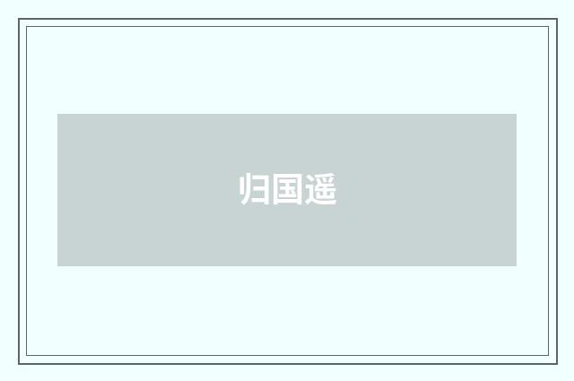 归国遥