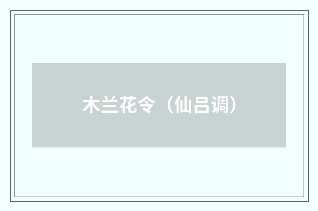 木兰花令（仙吕调）