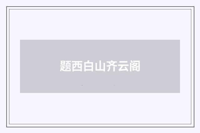 题西白山齐云阁
