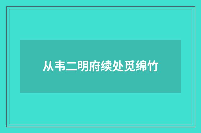 从韦二明府续处觅绵竹