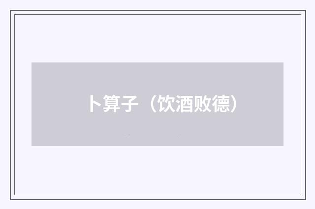 卜算子（饮酒败德）