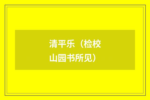 清平乐（检校山园书所见）
