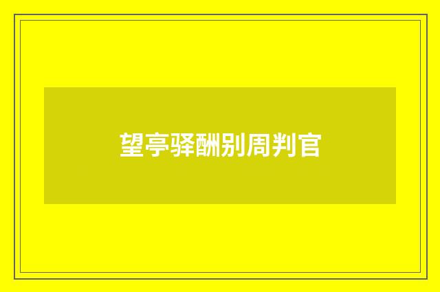 望亭驿酬别周判官