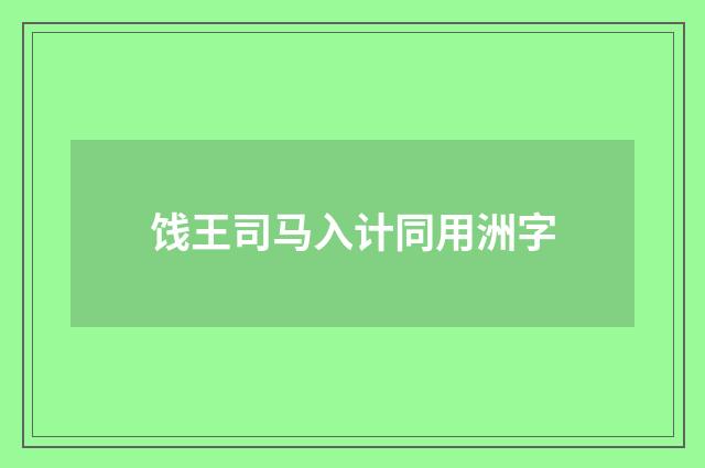 饯王司马入计同用洲字