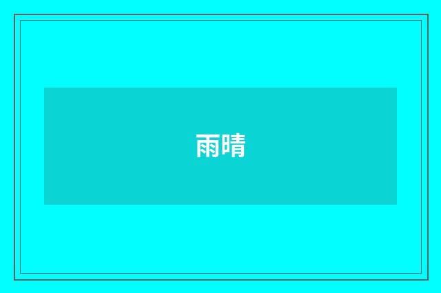 雨晴