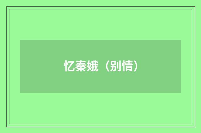 忆秦娥（别情）