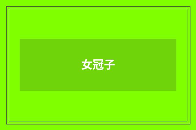 女冠子