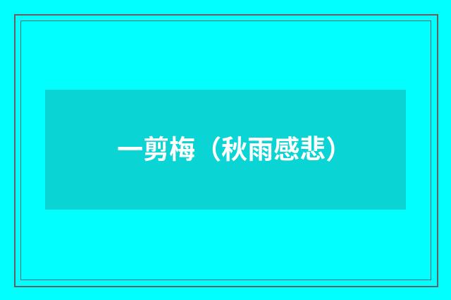 一剪梅（秋雨感悲）