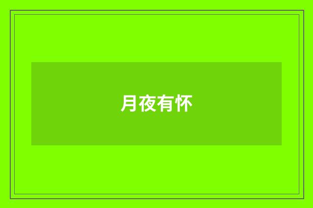 月夜有怀