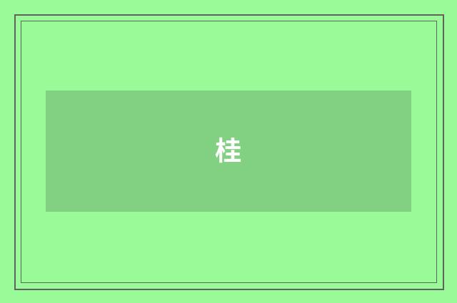 桂