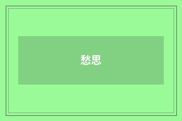 愁思
