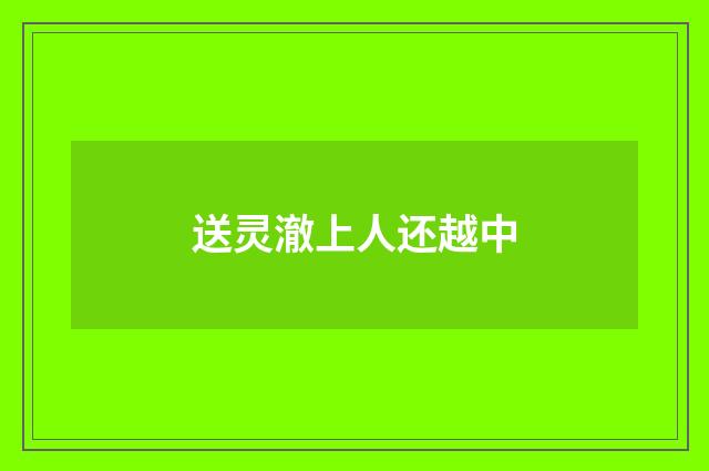 送灵澈上人还越中