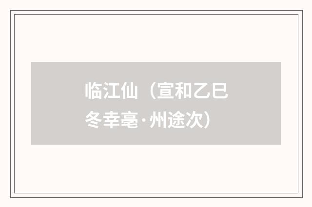 临江仙（宣和乙巳冬幸亳·州途次）