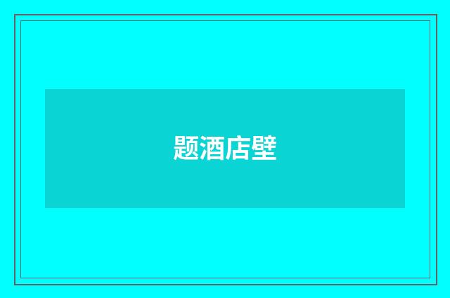 题酒店壁