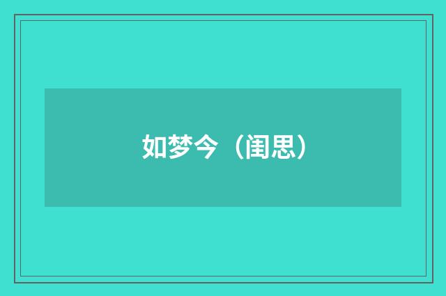 如梦今（闺思）