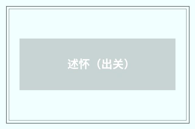 述怀（出关）
