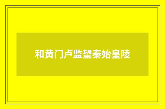 和黄门卢监望秦始皇陵