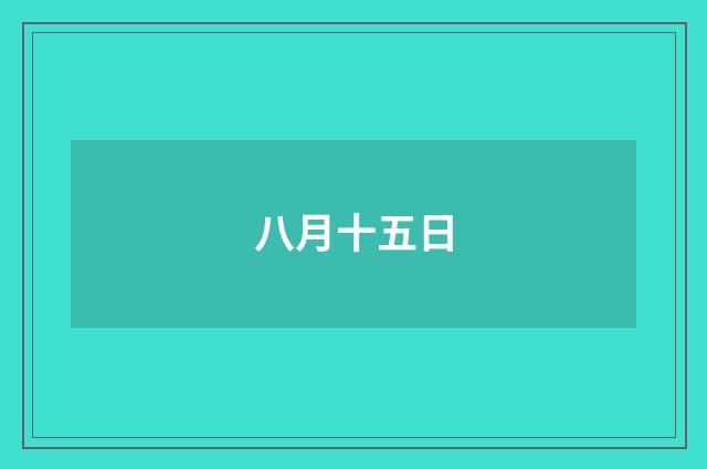 八月十五日