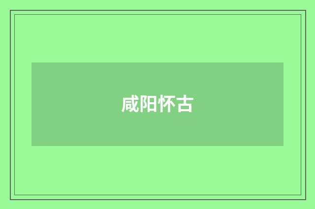 咸阳怀古